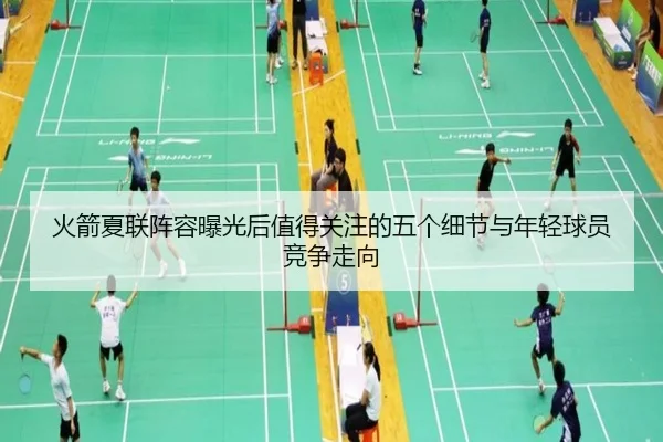 火箭夏联阵容曝光后值得关注的五个细节与年轻球员竞争走向 - DouYu