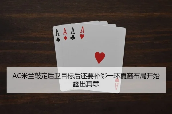 AC米兰敲定后卫目标后还要补哪一环夏窗布局开始露出真意 - DouYu